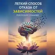 Постер книги "ЛЕГКИЙ СПОСОБ ОТКАЗА ОТ ЗАВИСИМОСТЕЙ - Революция сознания"