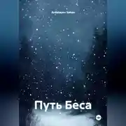 Постер книги Путь Беса
