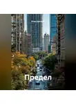 Игорь Красавин - Предел
