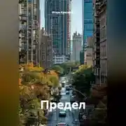 Постер книги Предел