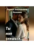 Лариса Киселева - Ты мне снишься...