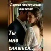 Постер книги Ты мне снишься...