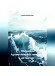 Вадим Фарбштейн - КАЛЬМАР (Архео-лингвистический детектив)