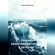 Постер книги КАЛЬМАР (Архео-лингвистический детектив)