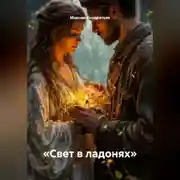 Постер книги «Свет в ладонях»