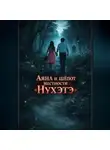 Чингис Гонжапов - Аяна и шёпот местности НYхэтэ