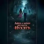 Постер книги Аяна и шёпот местности НYхэтэ