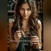 Постер книги Оранжевая эйфория зелёного змия