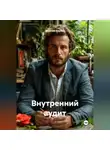 Максим Козлов - Внутренний аудит