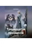 Дина Еремина - Тринадцатая принцесса