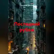 Постер книги Последний рубеж