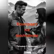 Постер книги Контракт на молчание
