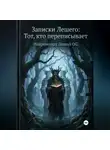Нейромонах Леший OG - Записки Лешего: Тот, кто переписывает