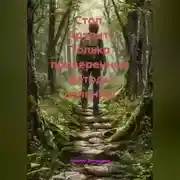 Постер книги Стоп, Артрит! Только проверенные методы лечения!