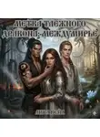 Лира Вейл - Метка таёжного дракона: Междумирье (Авторское прочтение)