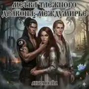 Постер книги Метка таёжного дракона: Междумирье (Авторское прочтение)