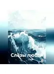 Ирина Хорольская - Слёзы любви