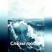 Постер книги Слёзы любви