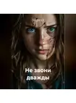 Мари О - Не звони дважды