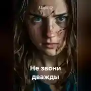 Постер книги Не звони дважды