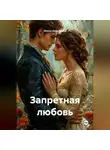 Ирина Хорольская - Запретная любовь