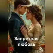 Постер книги Запретная любовь