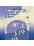 Света Тень - Путешествие души. Книга про эмоции. Версия для детей