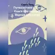 Постер книги Путешествие души. Книга про эмоции. Версия для детей