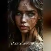 Постер книги Искусство падать