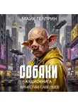 Майк Гелприн - Собаки