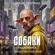 Постер книги Собаки