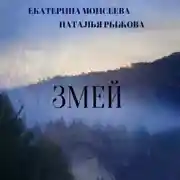 Постер книги Змей