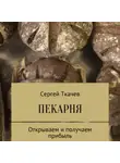 Сергей Ткачев - Пекарня. Открываем и получаем прибыль