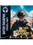 Антон Панарин - Где моя башня, барон? Том 4