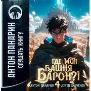 Постер книги Где моя башня, барон? Том 4