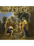 Автор Неизвестен - Тайны символов. Зашифрованные знаки тайных обществ, архитектуры, мифологии, искусства, истории