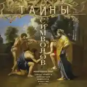 Постер книги Тайны символов. Зашифрованные знаки тайных обществ, архитектуры, мифологии, искусства, истории