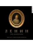 Лев Данилкин - Ленин