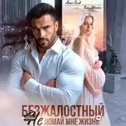 Постер книги Безжалостный. Не ломай мне жизнь