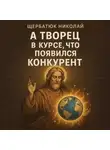 Николай Щербатюк - А Творец в курсе, что появился конкурент