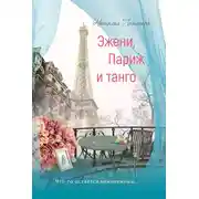 Постер книги Эжени, Париж и танго