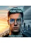 Александра Позднякова - Неоптимальные чувства