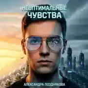 Постер книги Неоптимальные чувства