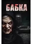 Юрий Крутиков - Бабка