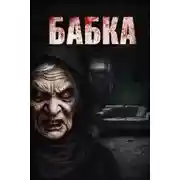 Постер книги Бабка