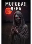 Автор Неизвестен - Моровая дева