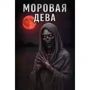 Постер книги Моровая дева