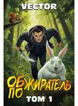Vector - Обжиратель. Том 1