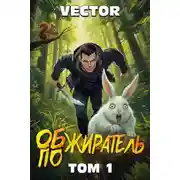 Постер книги Обжиратель. Том 1
