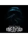 Александр Науменко - Медуза